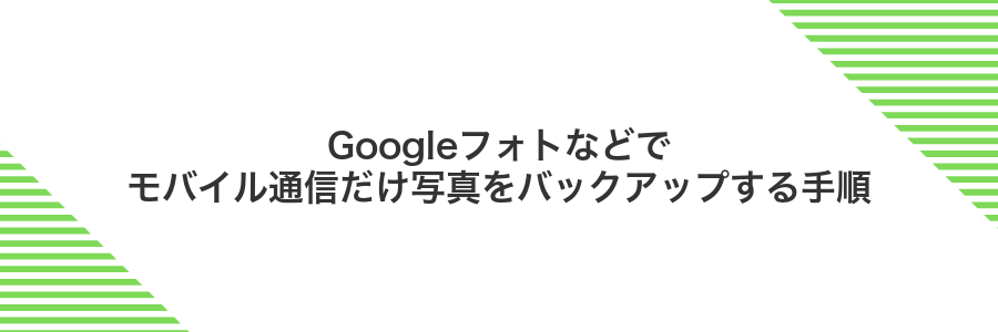Googleフォトなどでモバイル通信だけ写真をバックアップする手順