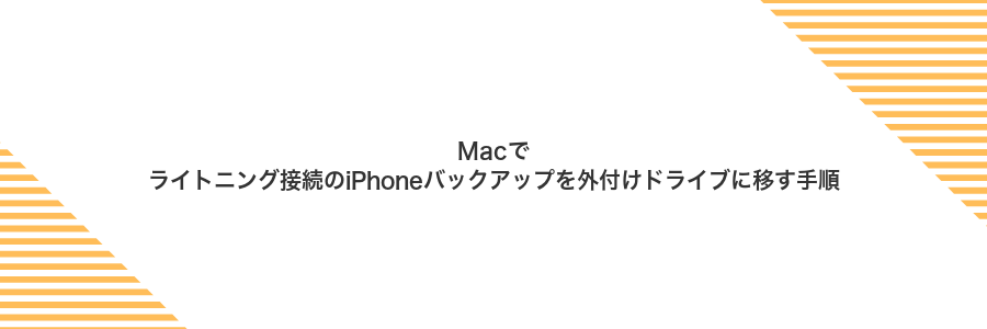 Macでライトニング接続のiPhoneバックアップを外付けドライブに移す手順