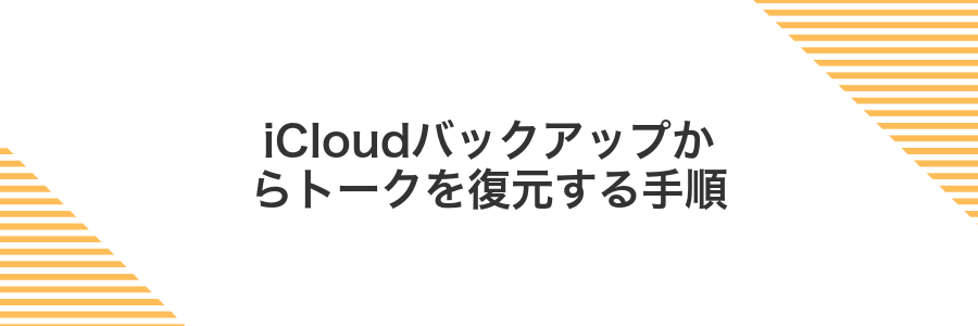 iCloudバックアップからトークを復元する手順