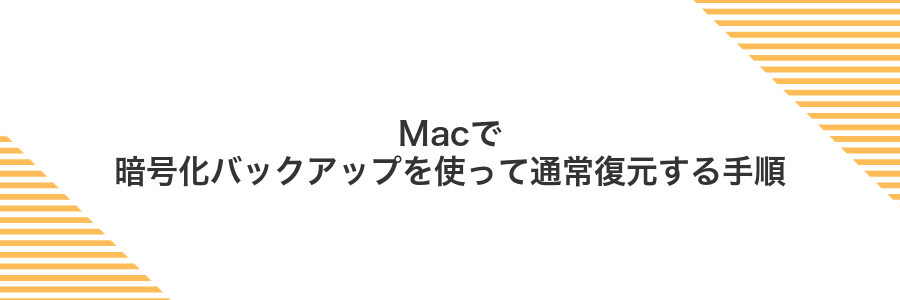 Macで暗号化バックアップを使って通常復元する手順