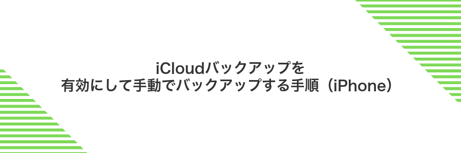 iCloudバックアップを有効にして手動でバックアップする手順(iPhone)