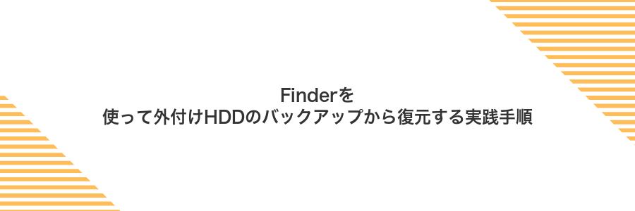 Finderを使って外付けHDDのバックアップから復元する実践手順