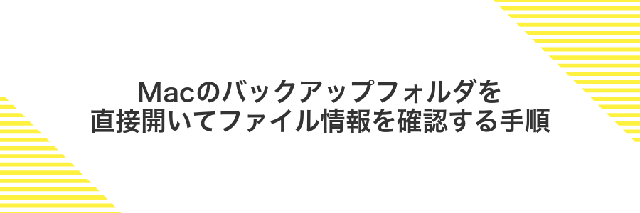 Macのバックアップフォルダを直接開いてファイル情報を確認する手順