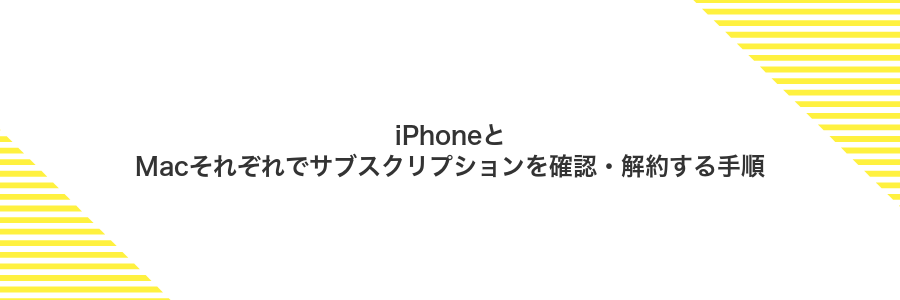 iPhoneとMacそれぞれでサブスクリプションを確認・解約する手順