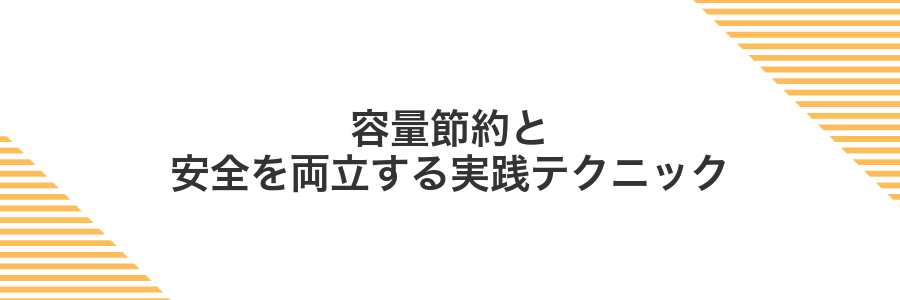 容量節約と安全を両立する実践テクニック