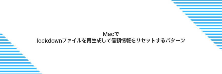 Macでlockdownファイルを再生成して信頼情報をリセットするパターン