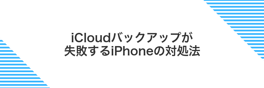 iCloudバックアップが失敗するiPhoneの対処法