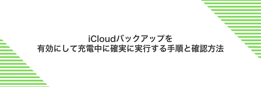 iCloudバックアップを有効にして充電中に確実に実行する手順と確認方法