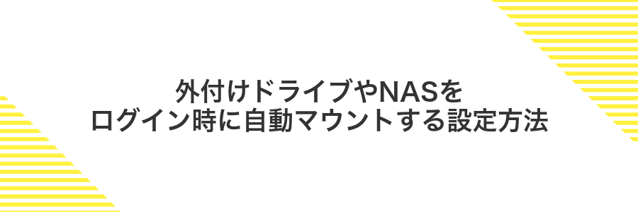 外付けドライブやNASをログイン時に自動マウントする設定方法