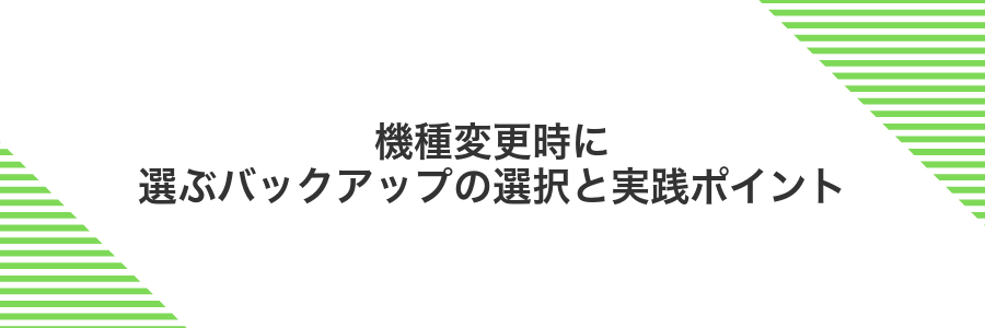 機種変更時に選ぶバックアップの選択と実践ポイント