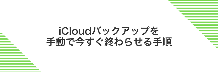 iCloudバックアップを手動で今すぐ終わらせる手順