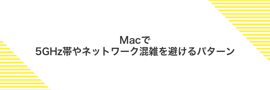Macで5GHz帯やネットワーク混雑を避けるパターン