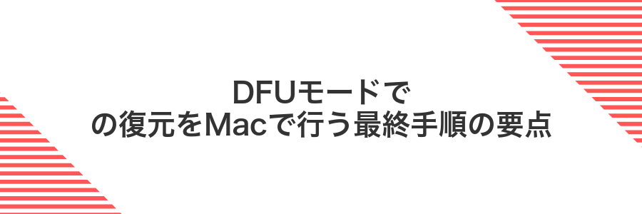 DFUモードでの復元をMacで行う最終手順の要点