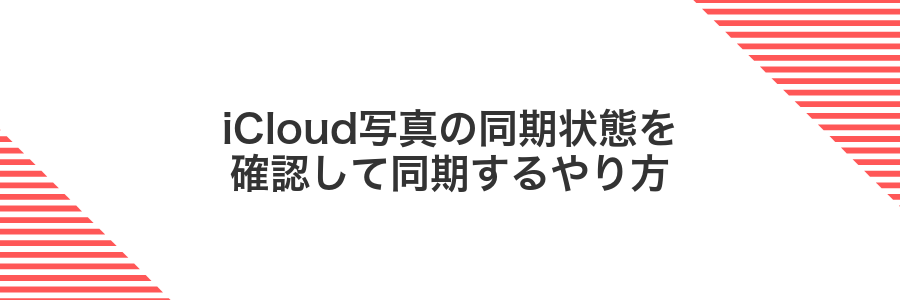 iCloud写真の同期状態を確認して同期するやり方