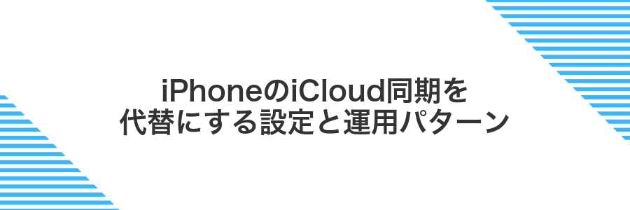 iPhoneのiCloud同期を代替にする設定と運用パターン