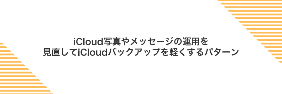 iCloud写真やメッセージの運用を見直してiCloudバックアップを軽くするパターン