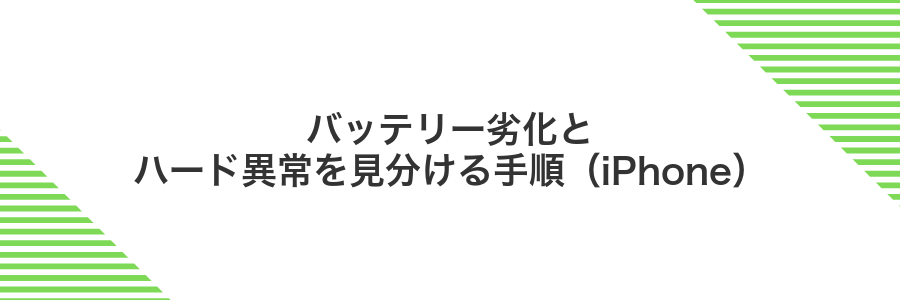 バッテリー劣化とハード異常を見分ける手順(iPhone)