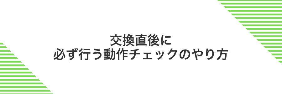 交換直後に必ず行う動作チェックのやり方
