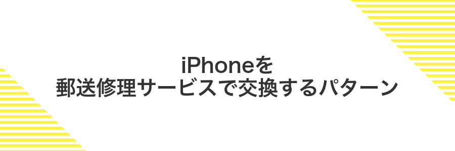 iPhoneを郵送修理サービスで交換するパターン