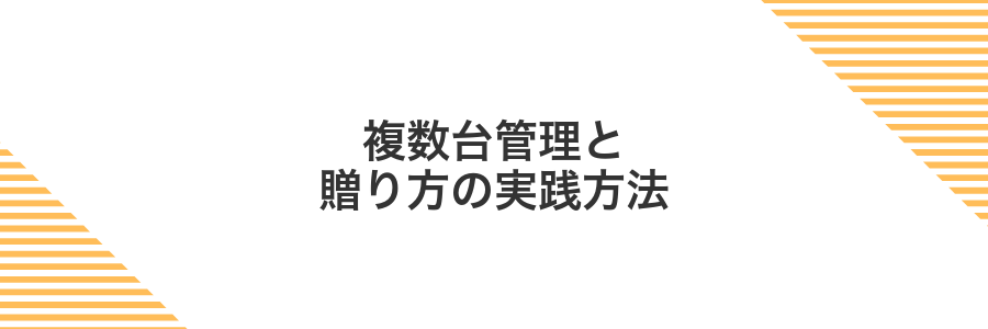 複数台管理と贈り方の実践方法