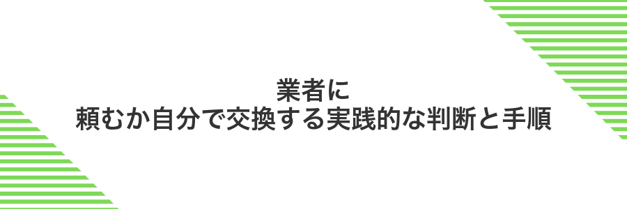 業者に頼むか自分で交換する実践的な判断と手順