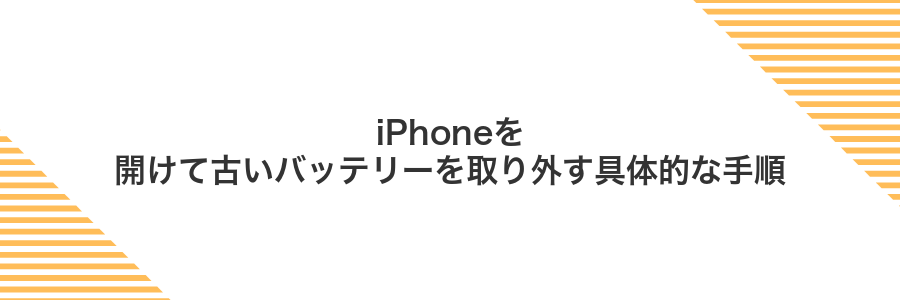 iPhoneを開けて古いバッテリーを取り外す具体的な手順