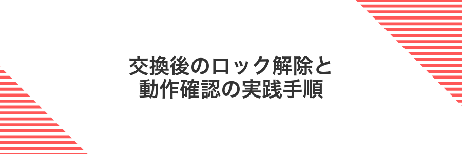 交換後のロック解除と動作確認の実践手順