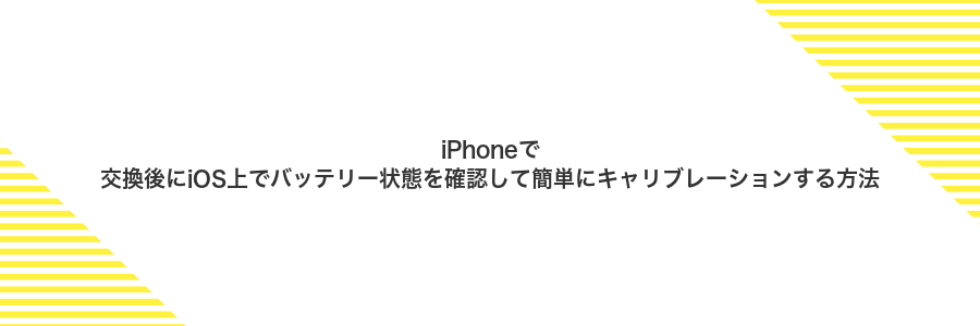 iPhoneで交換後にiOS上でバッテリー状態を確認して簡単にキャリブレーションする方法