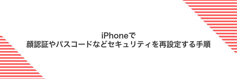 iPhoneで顔認証やパスコードなどセキュリティを再設定する手順