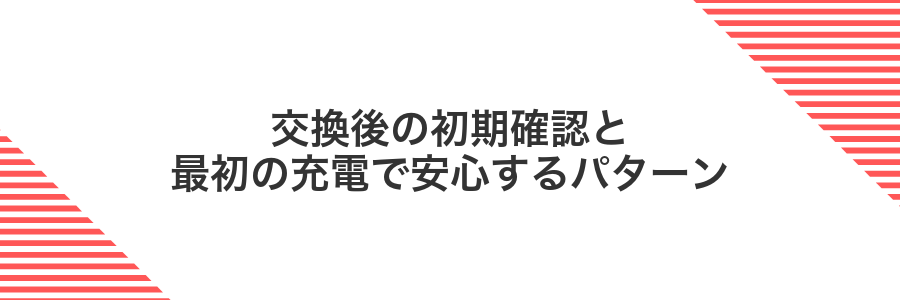 交換後の初期確認と最初の充電で安心するパターン
