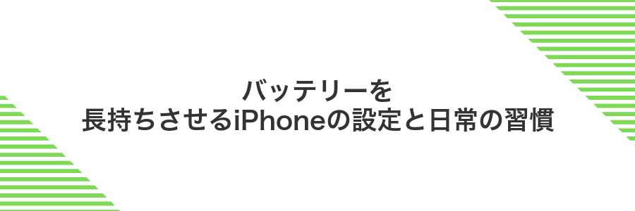 バッテリーを長持ちさせるiPhoneの設定と日常の習慣
