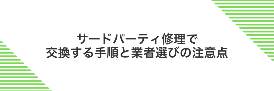 サードパーティ修理で交換する手順と業者選びの注意点