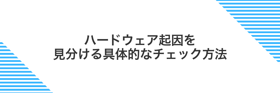 ハードウェア起因を見分ける具体的なチェック方法