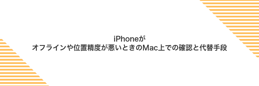 iPhoneがオフラインや位置精度が悪いときのMac上での確認と代替手段