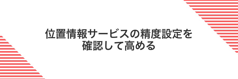 位置情報サービスの精度設定を確認して高める