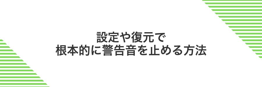 設定や復元で根本的に警告音を止める方法