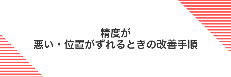 精度が悪い・位置がずれるときの改善手順
