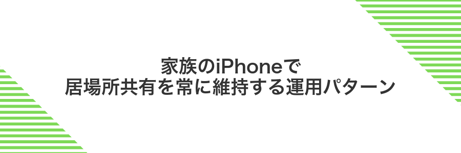 家族のiPhoneで居場所共有を常に維持する運用パターン
