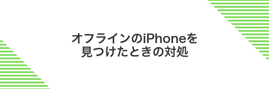 オフラインのiPhoneを見つけたときの対処