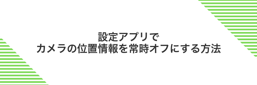 設定アプリでカメラの位置情報を常時オフにする方法