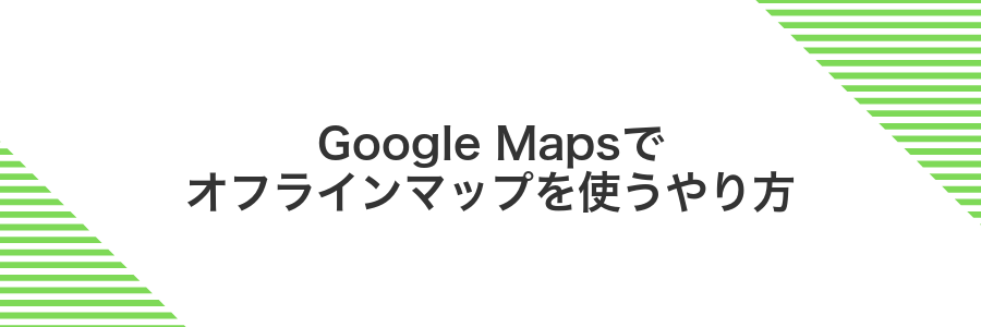 Google Mapsでオフラインマップを使うやり方