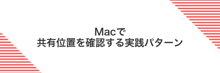 Macで共有位置を確認する実践パターン