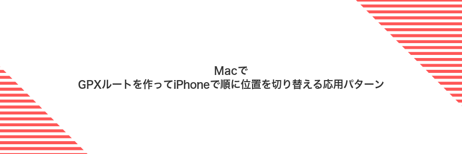 MacでGPXルートを作ってiPhoneで順に位置を切り替える応用パターン