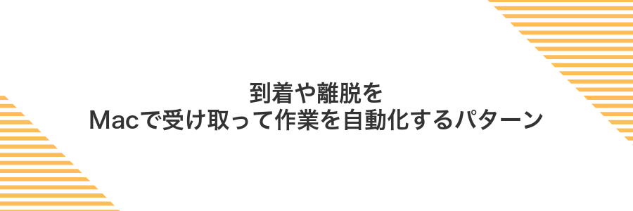 到着や離脱をMacで受け取って作業を自動化するパターン