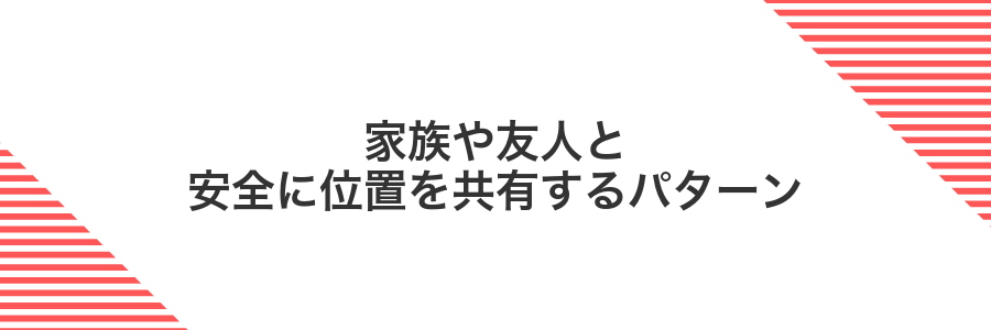 家族や友人と安全に位置を共有するパターン