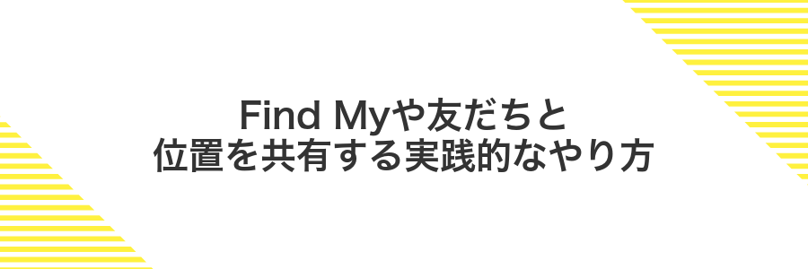 Find Myや友だちと位置を共有する実践的なやり方