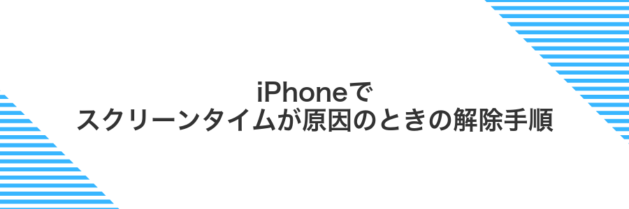 iPhoneでスクリーンタイムが原因のときの解除手順