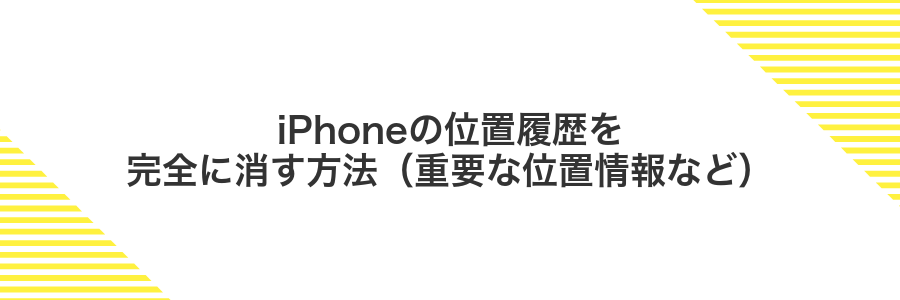 iPhoneの位置履歴を完全に消す方法(重要な位置情報など)