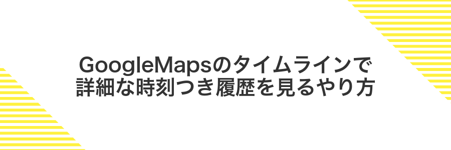 GoogleMapsのタイムラインで詳細な時刻つき履歴を見るやり方