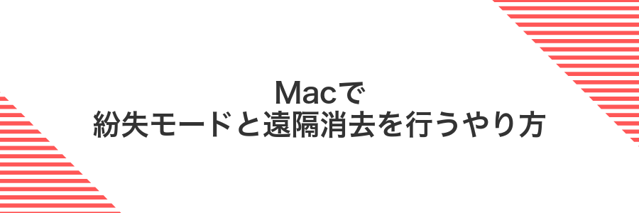Macで紛失モードと遠隔消去を行うやり方